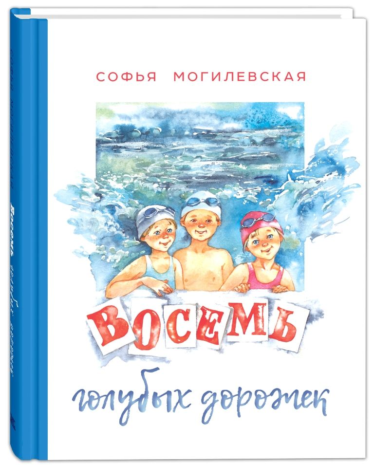 

Восемь голубых дорожек