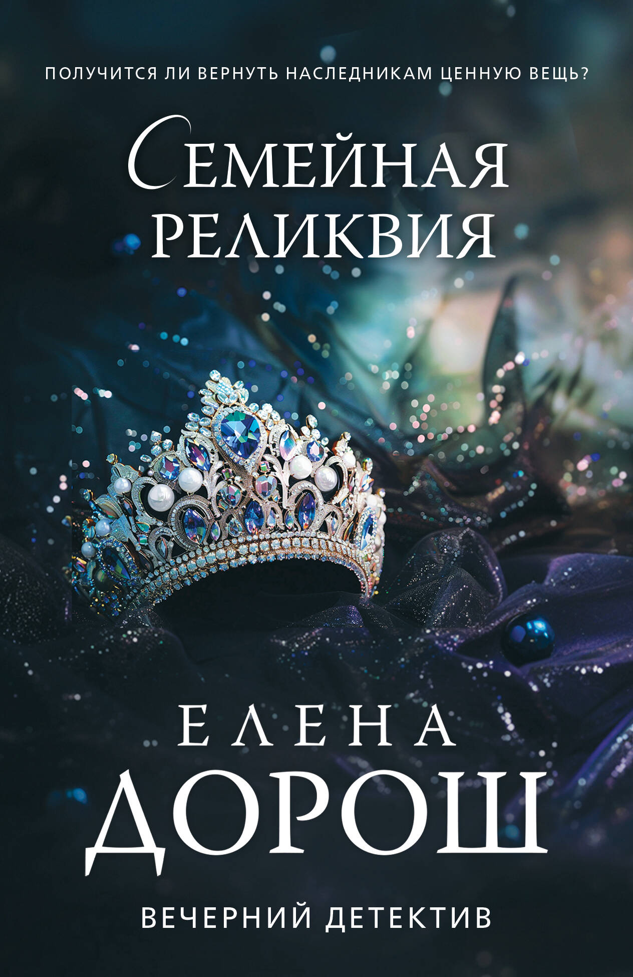 

Семейная реликвия