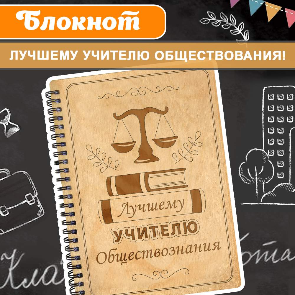 

Блокнот подарочный в деревянной обложке клетка Лучшему учителю обществознания!, Блокнот