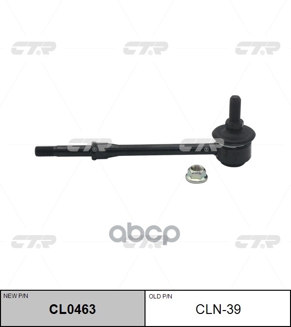

Стойка Стабилизатора CTR арт. CL0463