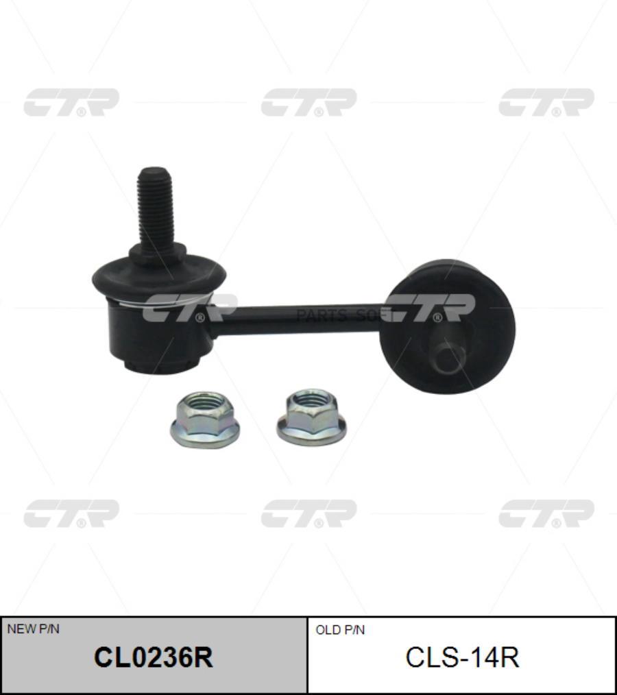 

Тяга переднего стабилизатора R CTR CLKD-4