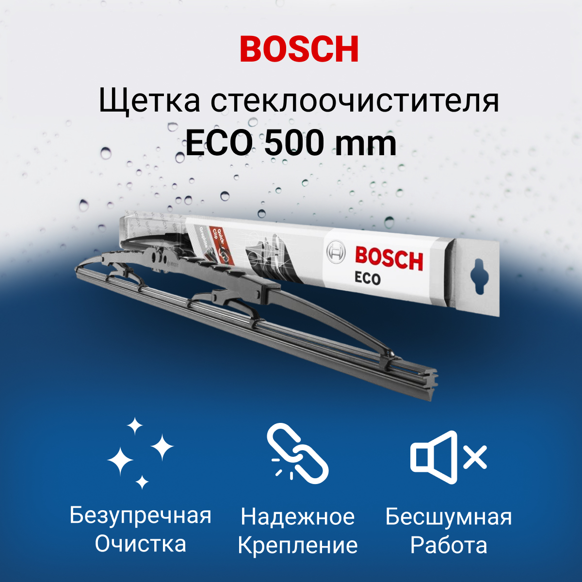 Щетка стеклоочистителя BOSCH 3397004670 500мм 19