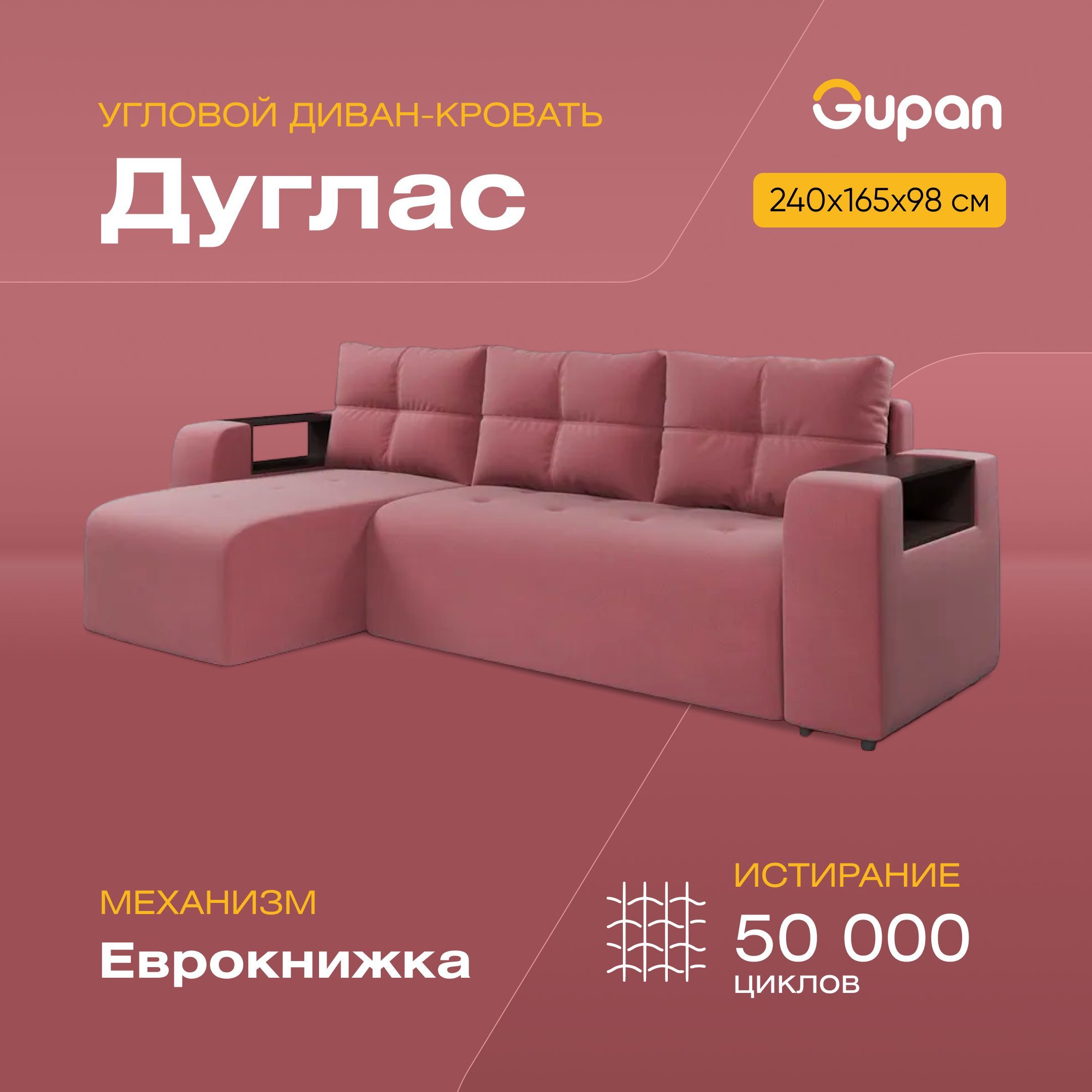 

Угловой диван-кровать Gupan Дуглас, материал Велюр, Amigo Berry, угол левый, Дуглас