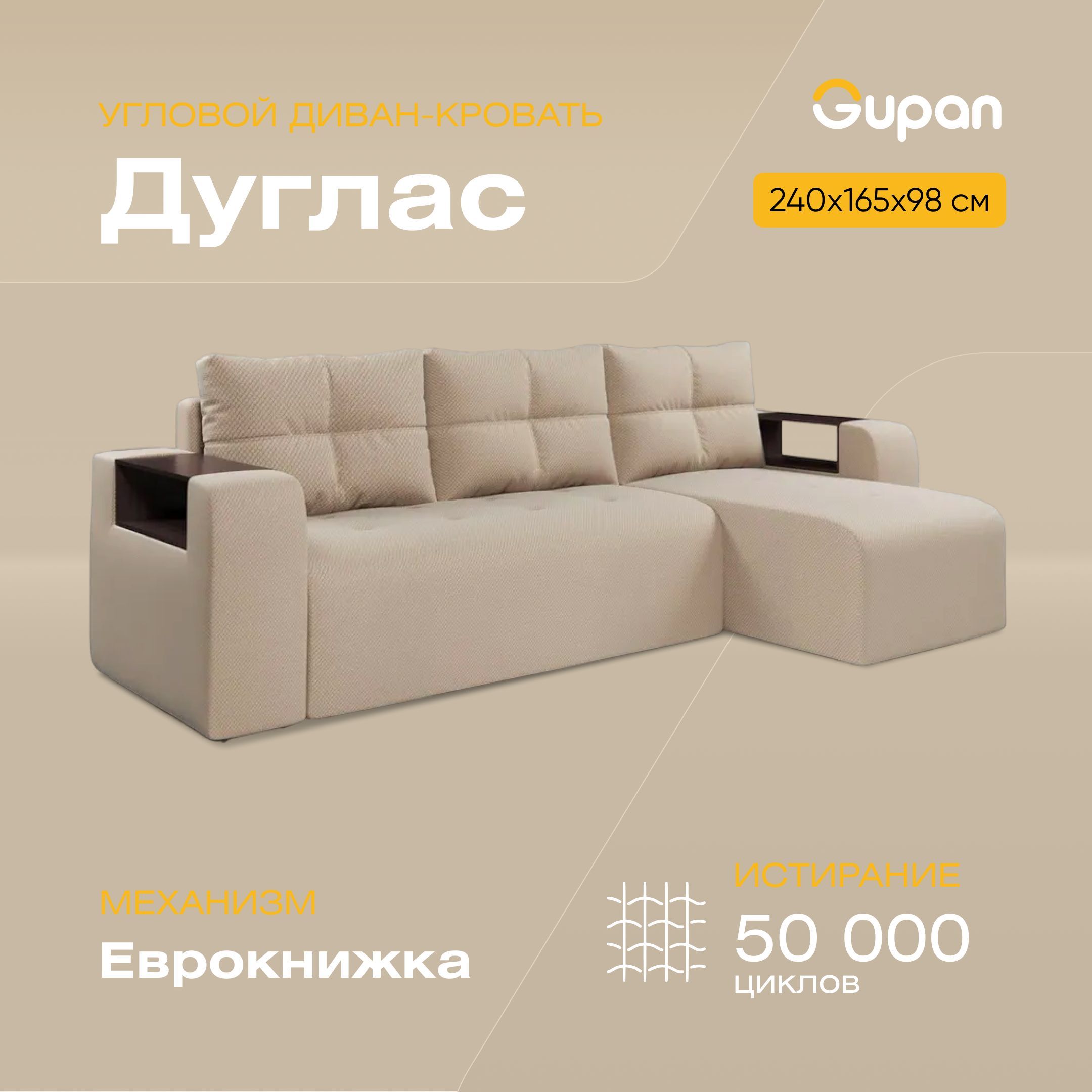 

Угловой диван-кровать Дуглас, материал Велюр, Amigo Beige, Дуглас