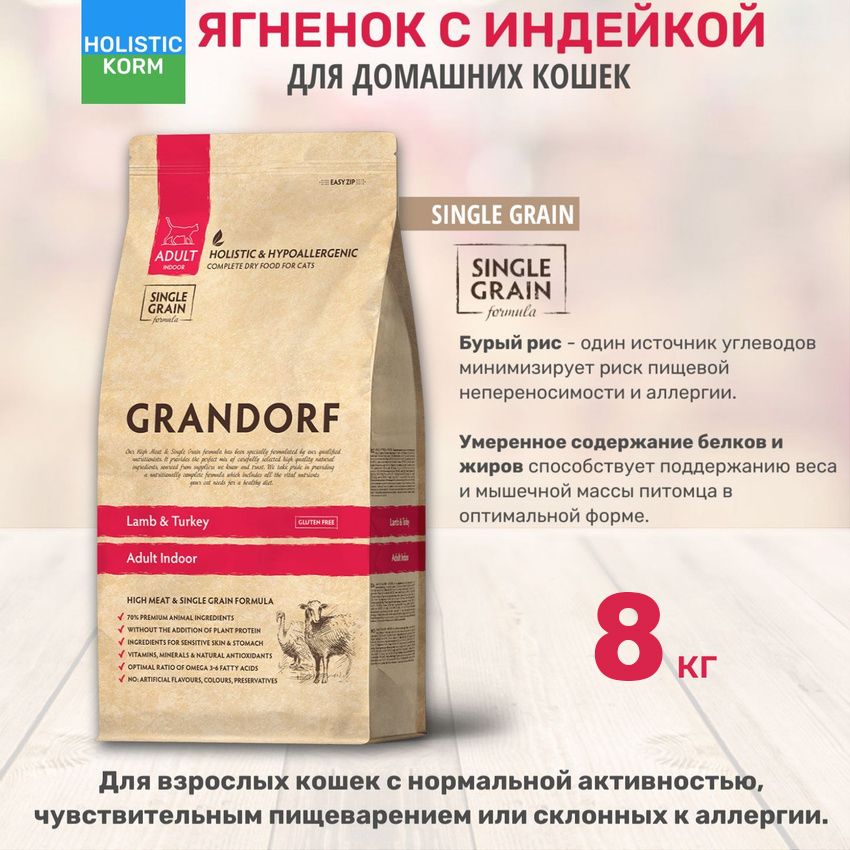 Сухой корм для кошек Grandorf Adult Indoor, ягнёнок с индейкой, 8 кг