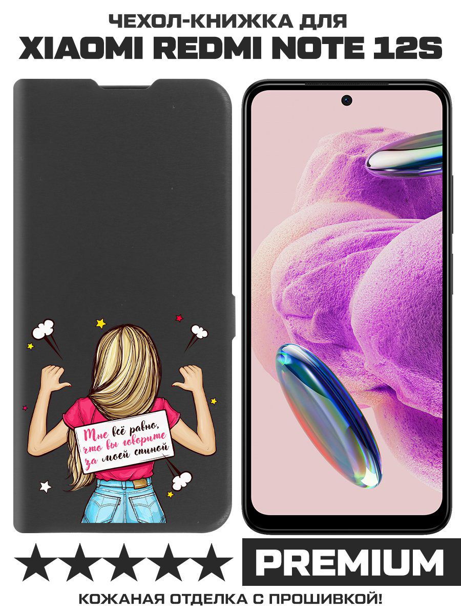 

Чехол-книжка Krutoff Eco Book для Xiaomi Redmi Note 12S Мне все равно (черный)