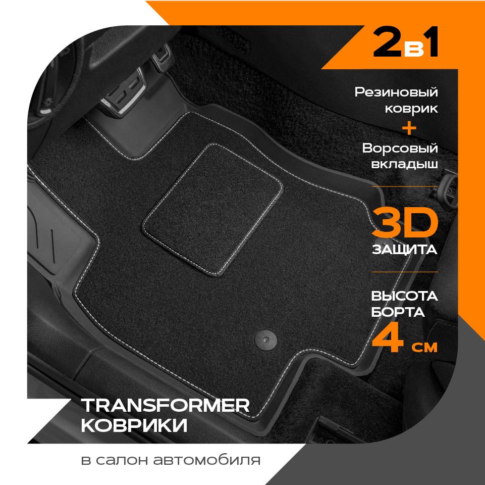 

Коврики салона Transformer резиновые для Renault Sandero 2018-2022 / Рено Сандеро