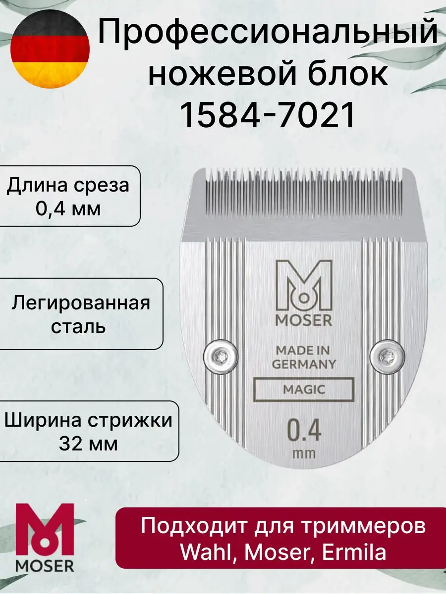 

Нож для триммера MOSER 1584-7021, Серебристый, 1584-7021