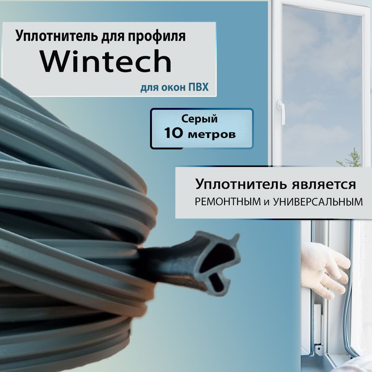 Уплотнитель для окон ПВХ Contractor Wintech 30040054/10 Винтек серый 10м универсальный универсальный уплотнитель для пластиковых окон тдв