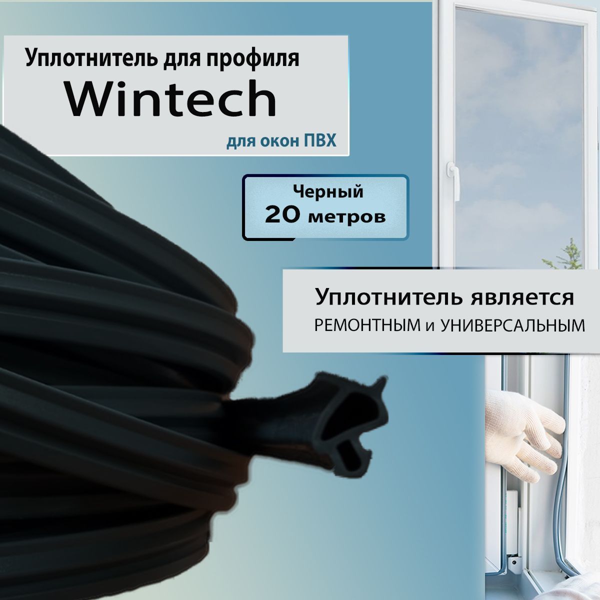 фото Уплотнитель для окон пвх contractor wintech 30040053/20 винтек черный 20м универсальный