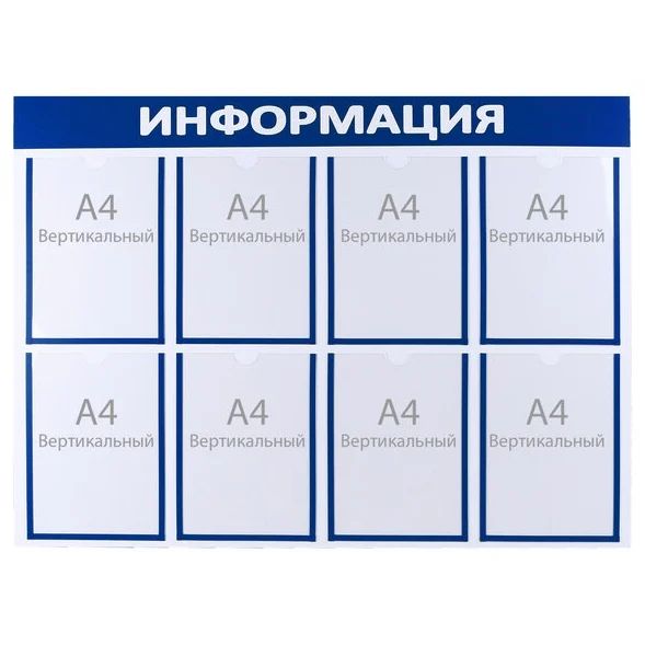 

Информационный стенд Информация 8 плоских карманов А4, цвет синий