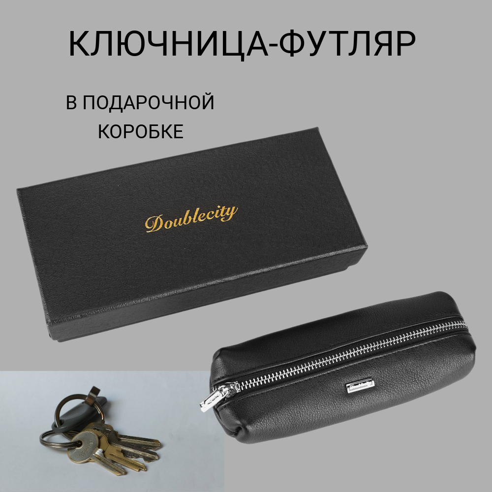 

Ключница унисекс Doublecity 130-DC31-46А черная, Черный, 130-DC31-46А