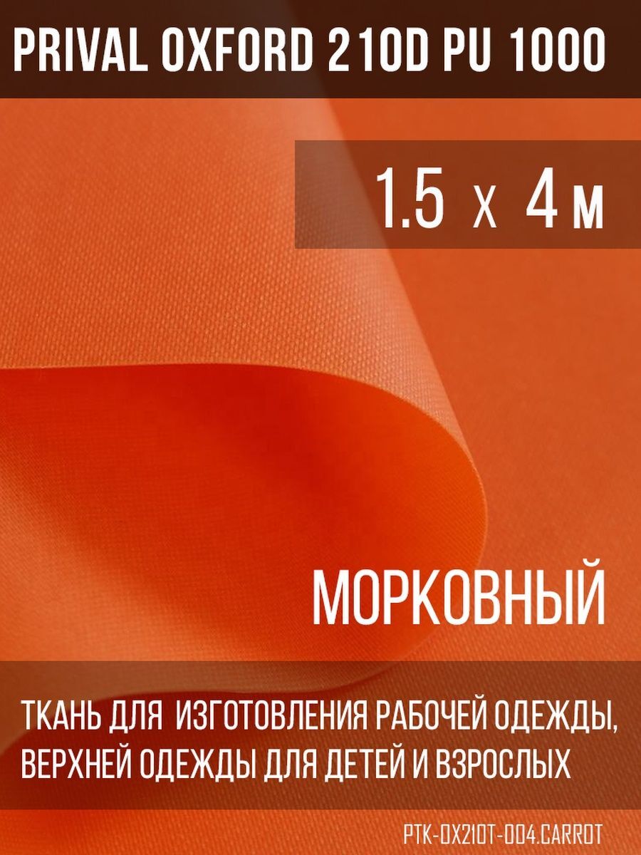 

Ткань для шитья Prival Oxford 210D, 1.5х4м, цвет морковный, Оранжевый, Oxford 210D