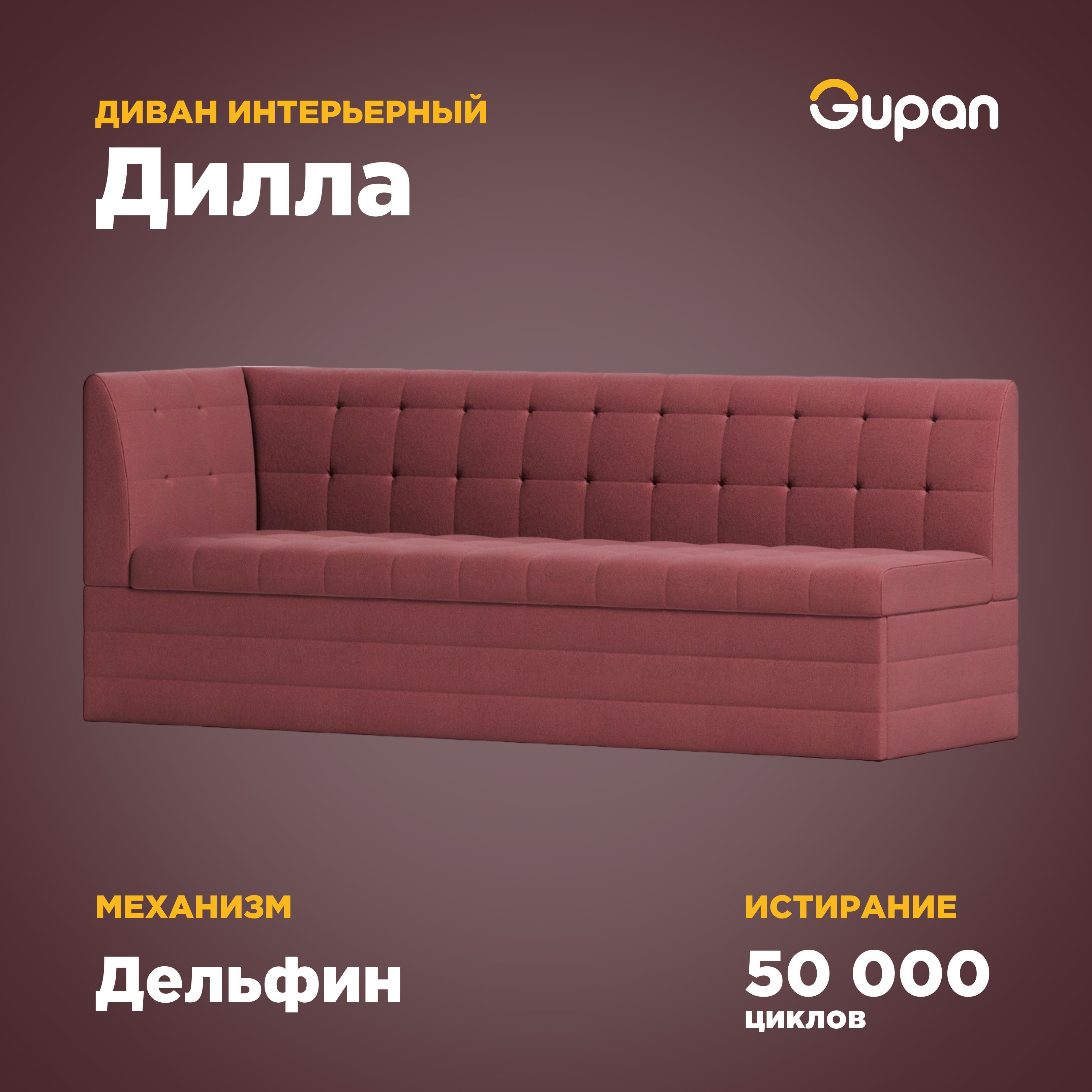 

Угловой диван-кровать Gupan Дилла, материал Велюр, Amigo Berry, угол левый, Дилла
