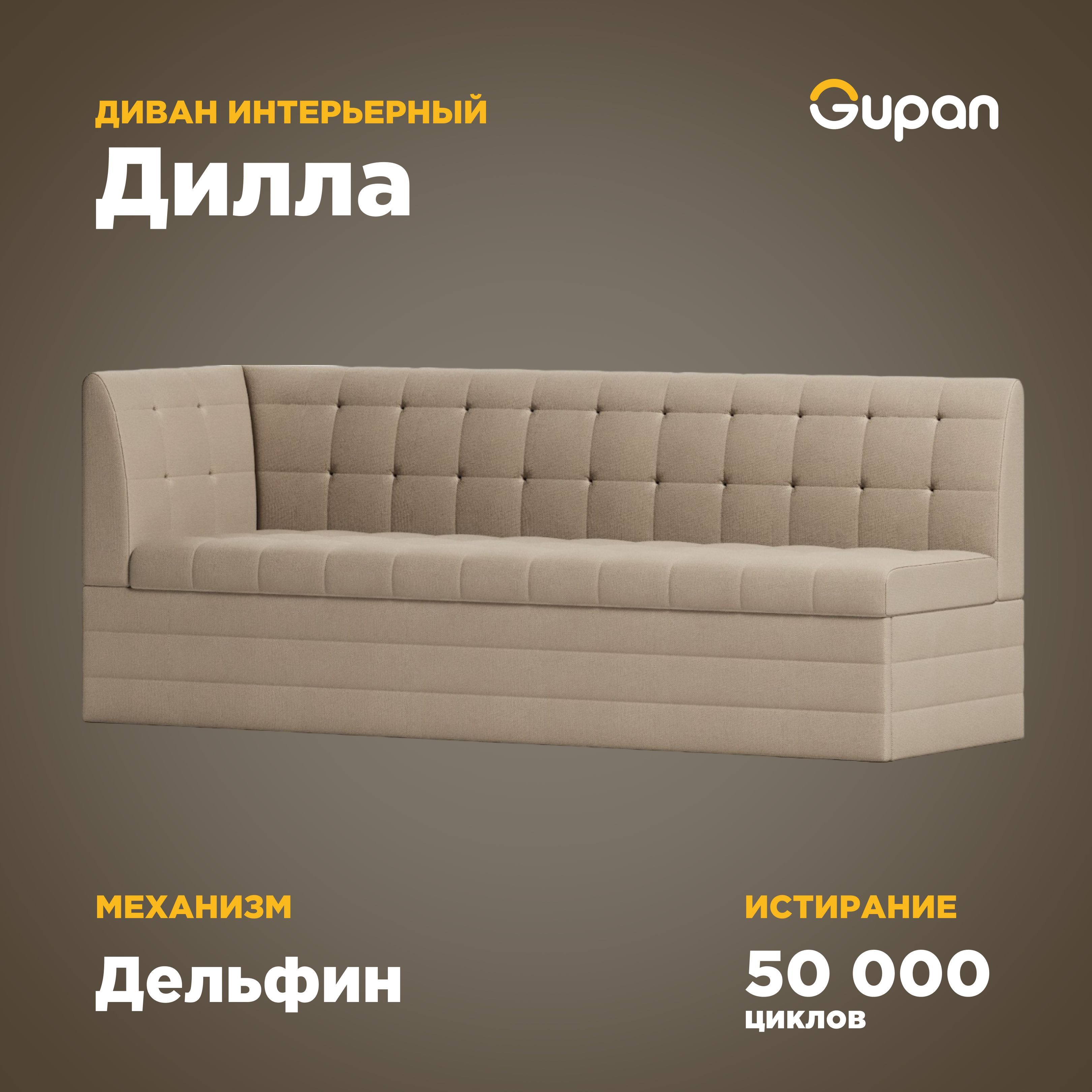 

Угловой диван-кровать Gupan Дилла, материал Велюр, Amigo Beige, угол левый, Дилла