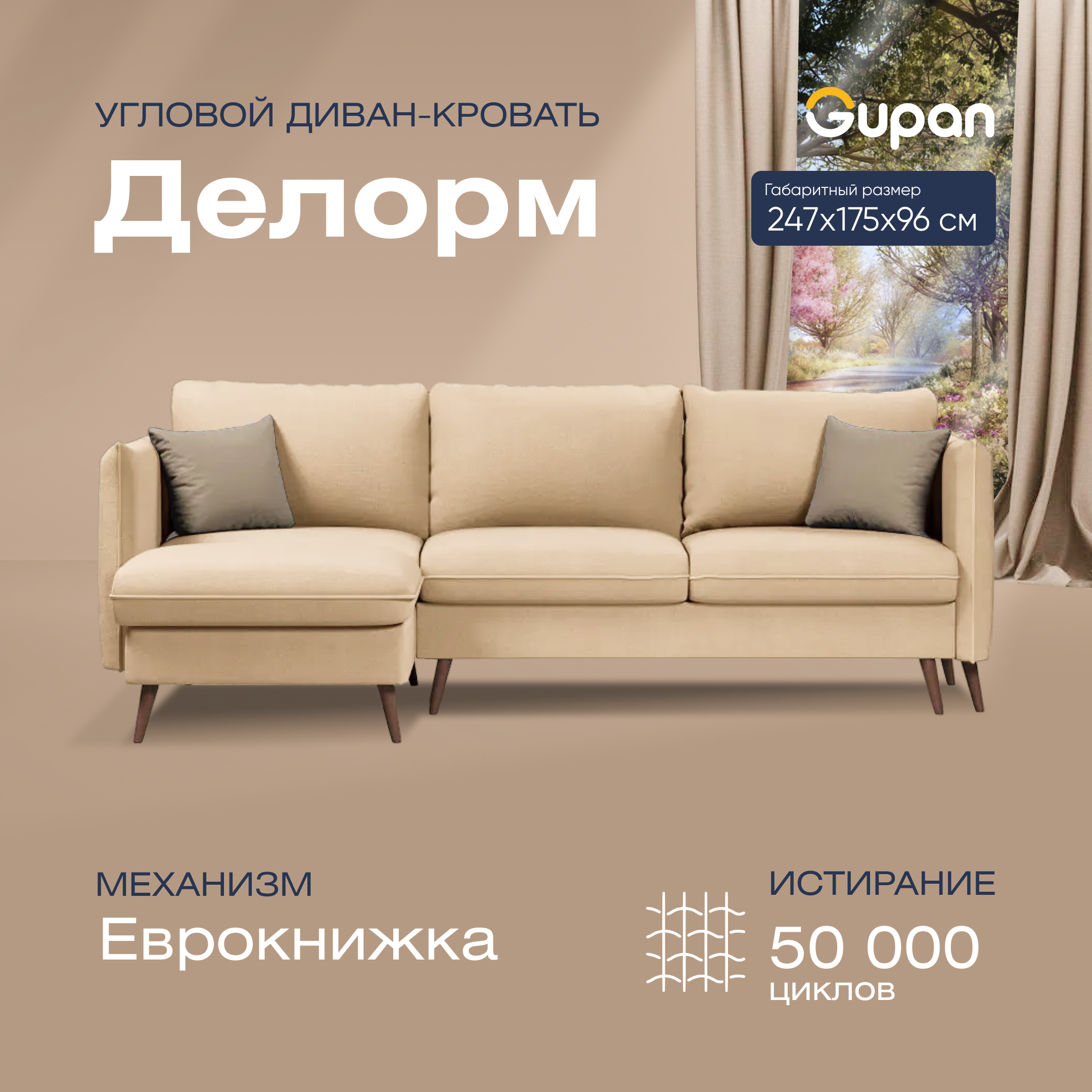 

Угловой диван-кровать Gupan Делорм, материал Велюр, Amigo Beige, угол левый, Делорм