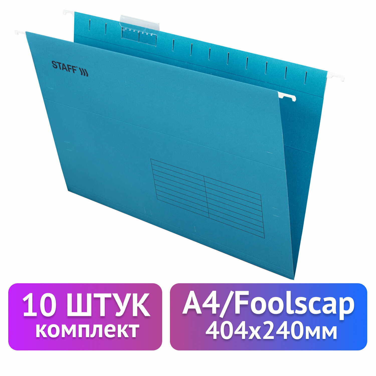 

Подвесные папки Staff А4/Foolscap 404х240 мм до 80 л., комплект 10 шт., синие, картон, Синий, 270933