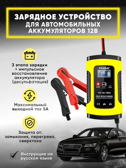 Зарядное устройство для автомобильных аккумуляторов автоматическое, 12V-5A