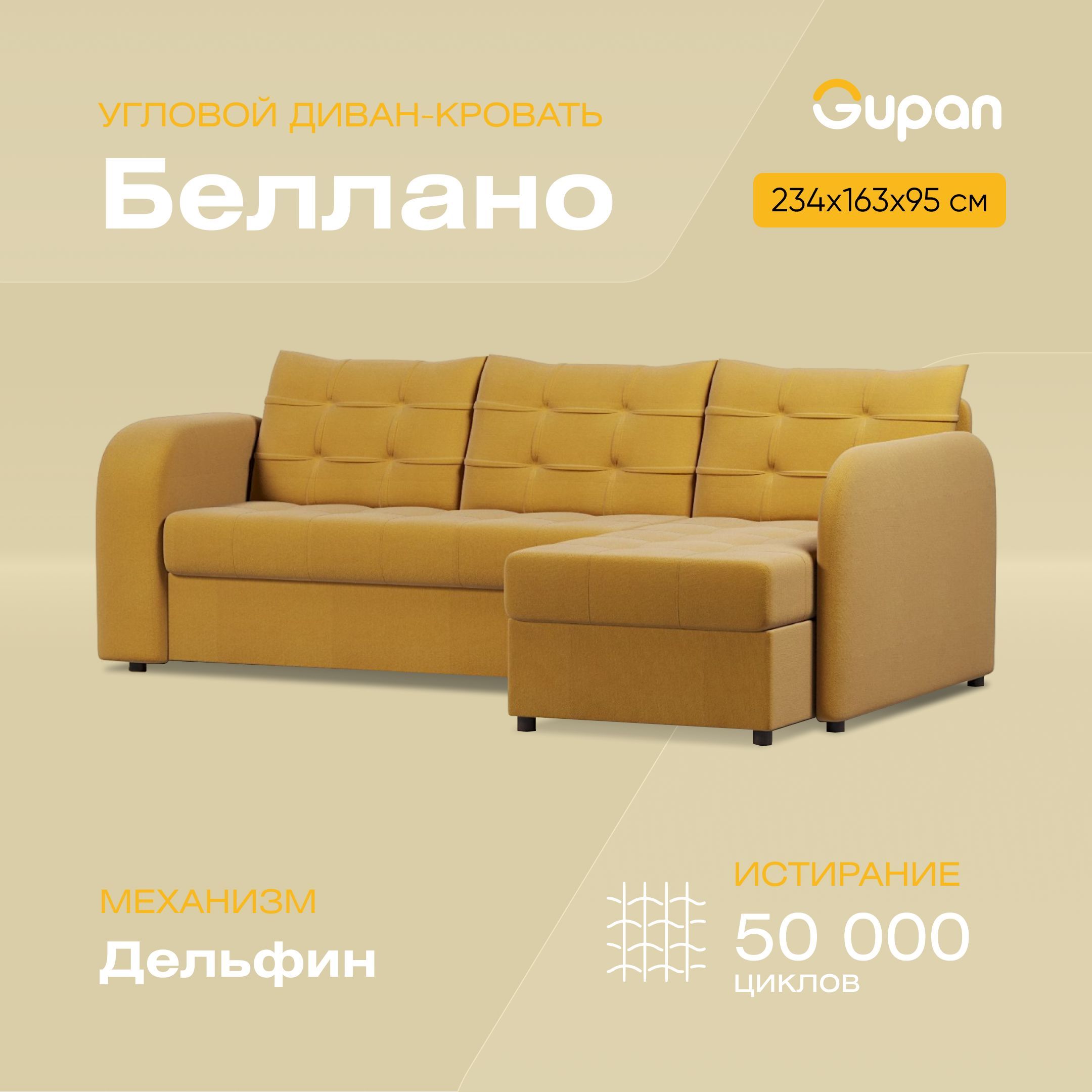 

Угловой диван-кровать Gupan Беллано, материал Велюр, Amigo Yellow, угол правый, Беллано