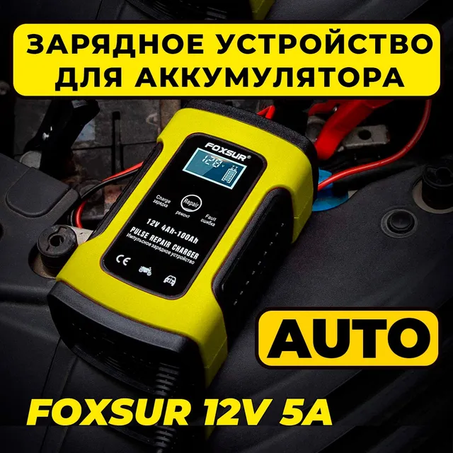 Зарядное устройство аккумулятора автомобильное автоматическое FOXSUR 12В5А 1756₽