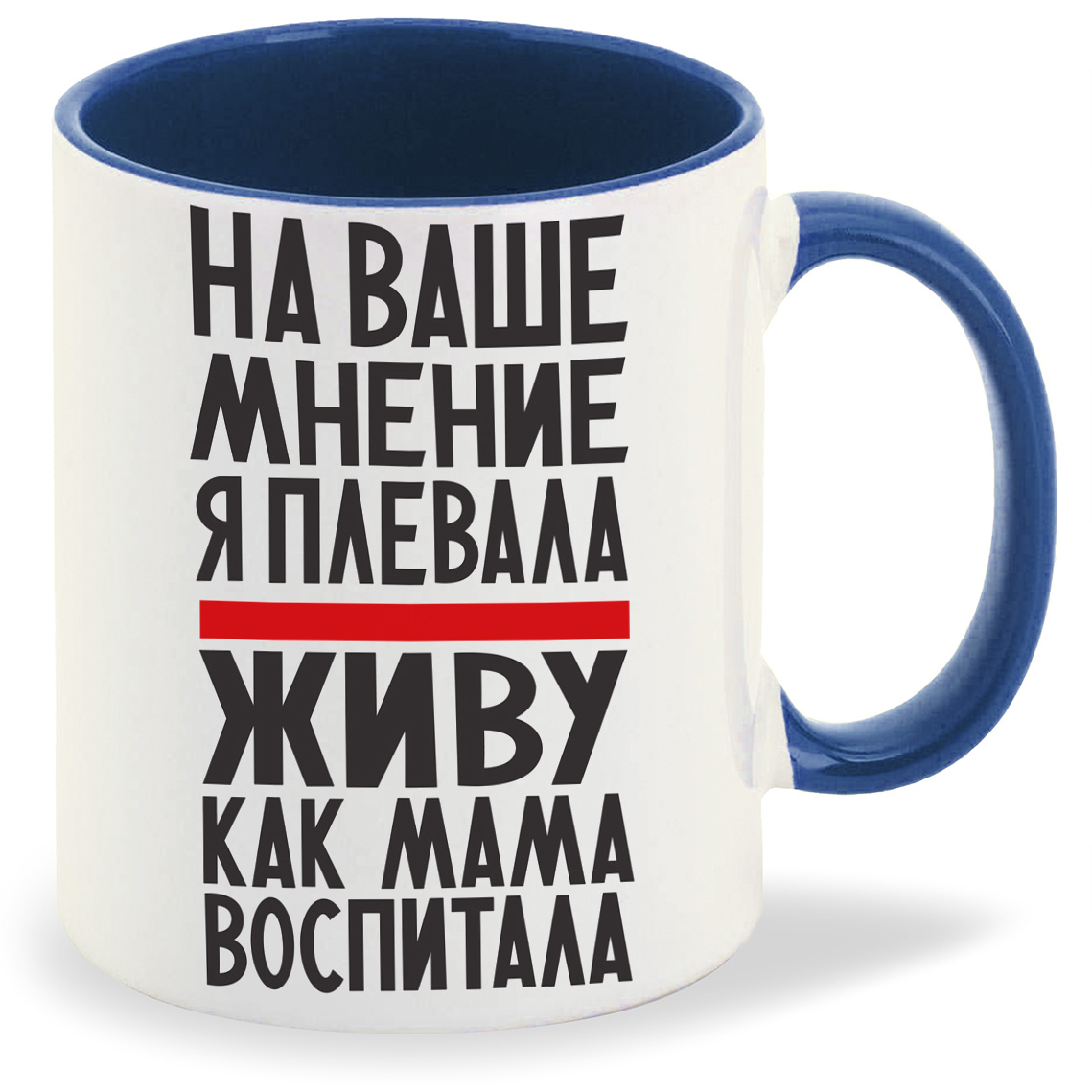 

Кружка CoolPodarok На ваше мнение я плевала живу как мама воспитала, На ваше мнение я плевала живу как мама воспитала