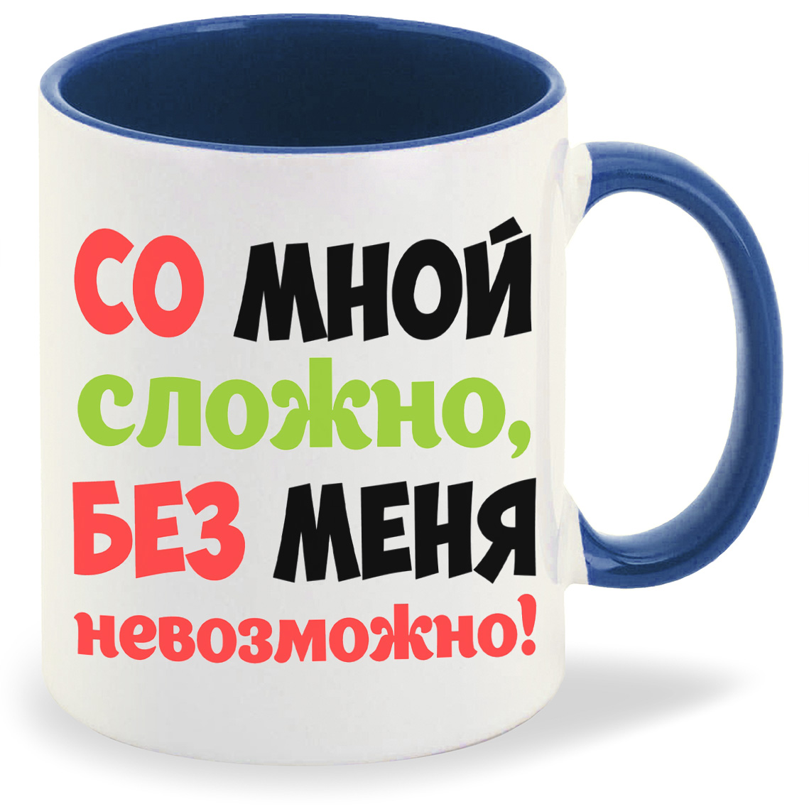 

Кружка CoolPodarok Со мной сложно без меня не возможно, Со мной сложно без меня не возможно