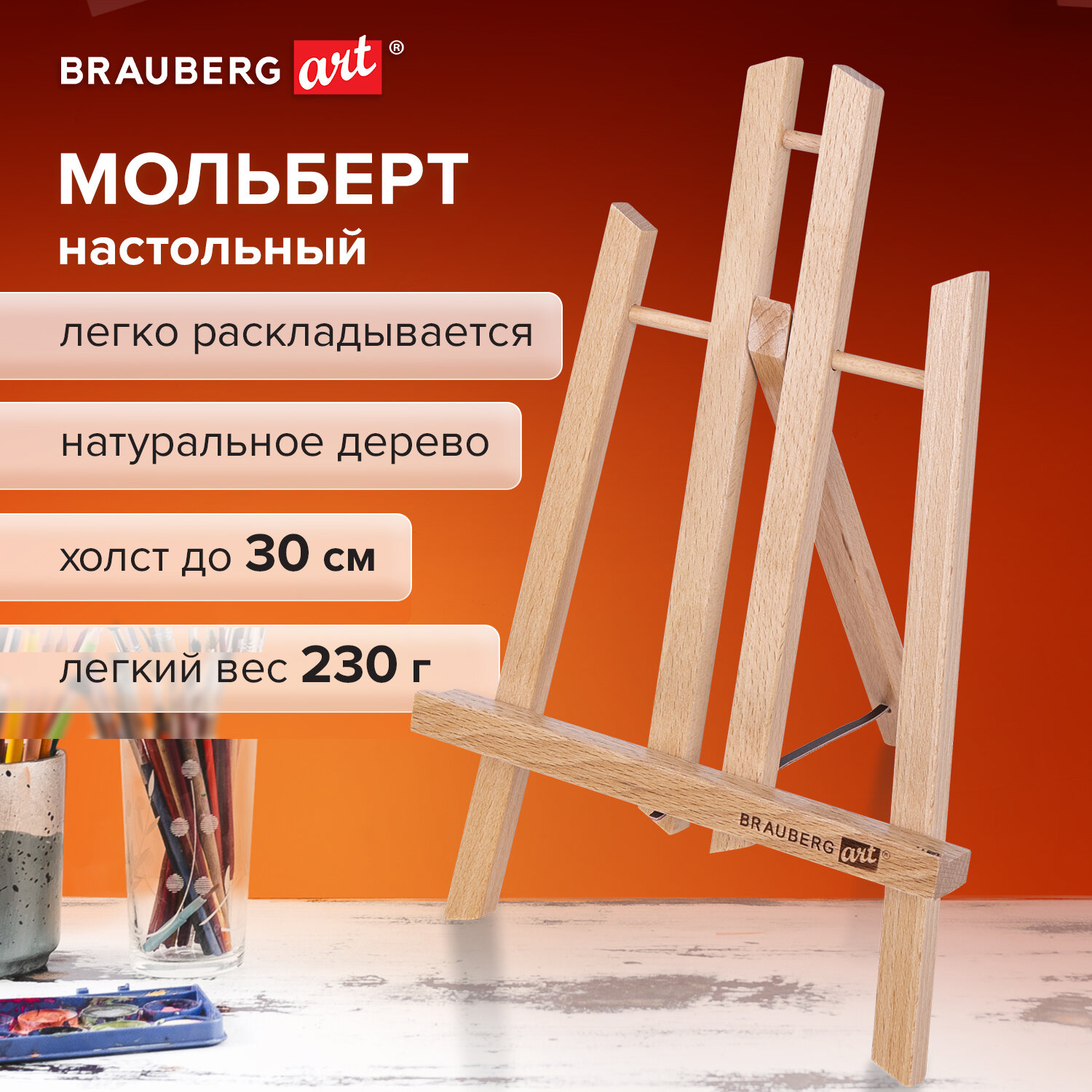 Мольберт настольный из бука 19х16х28 см лакированный Brauberg Art Classic 544₽