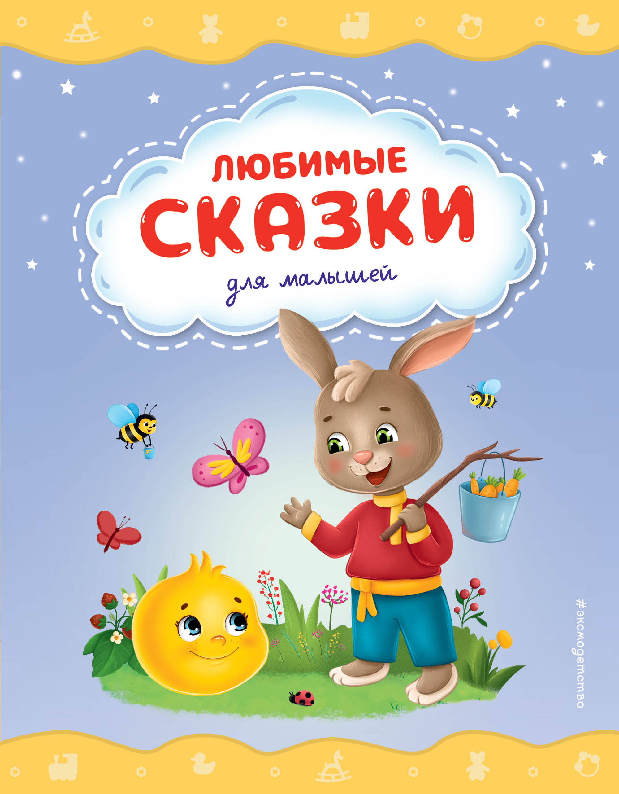 

Любимые сказки для малышей
