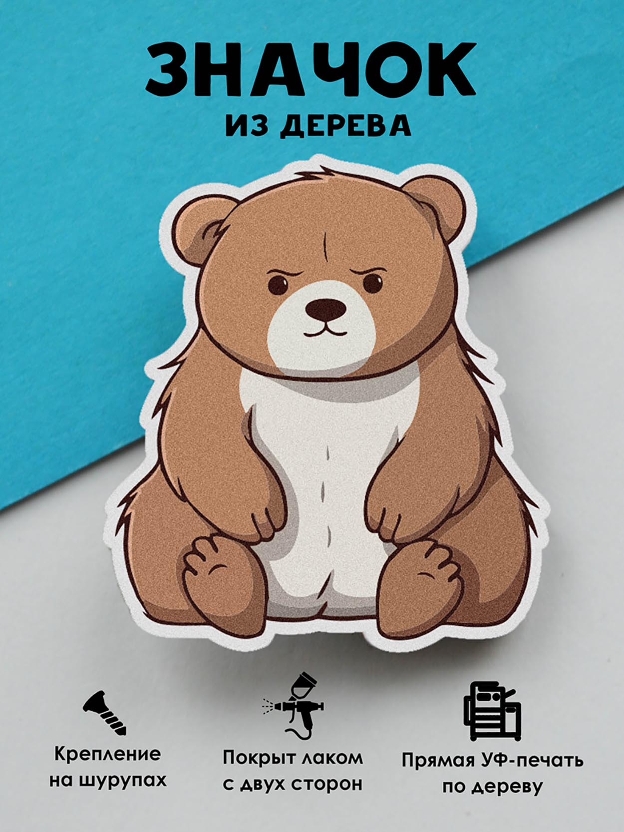 

Значок MR.ZNACHKOFF Бурый медведь, Бурый медведь