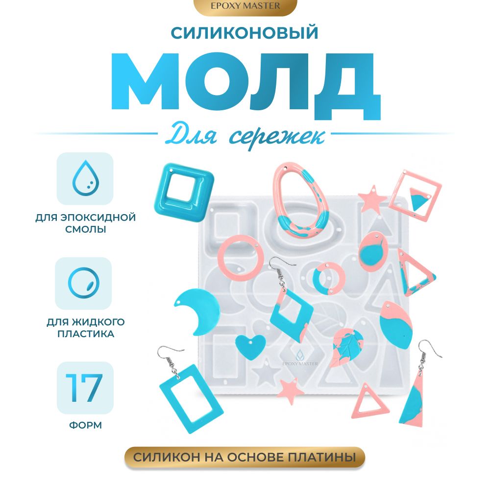 

Силиконовый молд EPOXYMASTER для создания сережек, 13х11см, Белый, Силиконовый молд