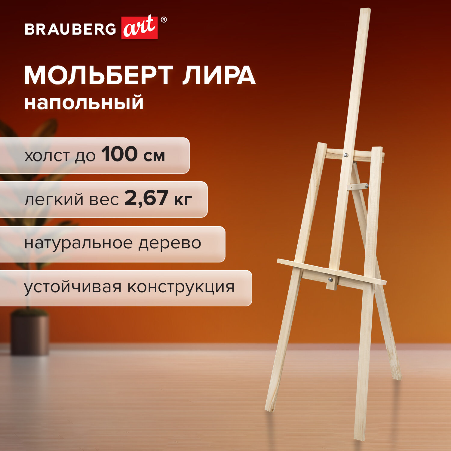 Мольберт напольный из липы Лира, 67х162х48 см, высота холста до 100 см, Brauberg Art Debut