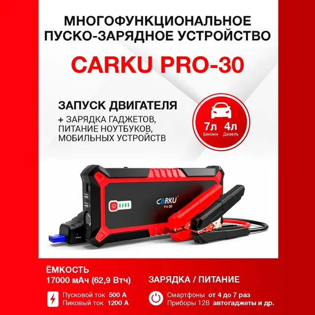 CARKU PRO-30 Пуско-Зарядное устройство с фонарем и аккумулятором / Power Bank / Пусковое П