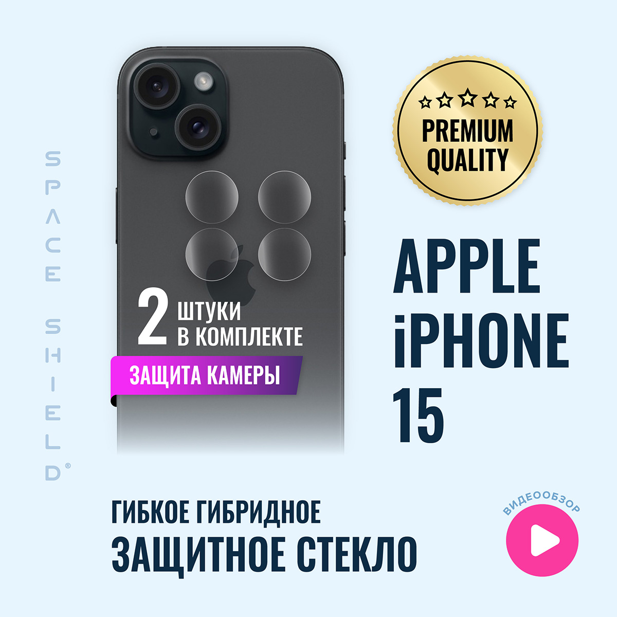 

Защитное стекло на камеру Apple iPhone 15, Apple iPhone 15