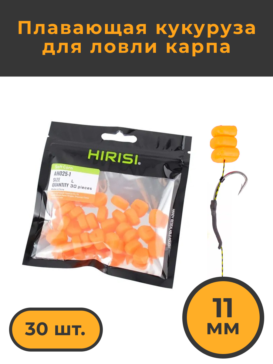 Насадка Hirisi кукуруза плавающая силиконовая оранжевые, 30 шт