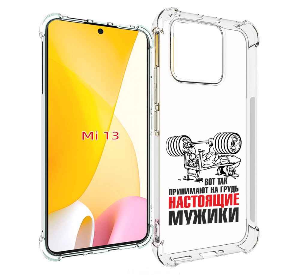 

Чехол MyPads бодибилдинг для мужиков для Xiaomi 13, Прозрачный, Tocco