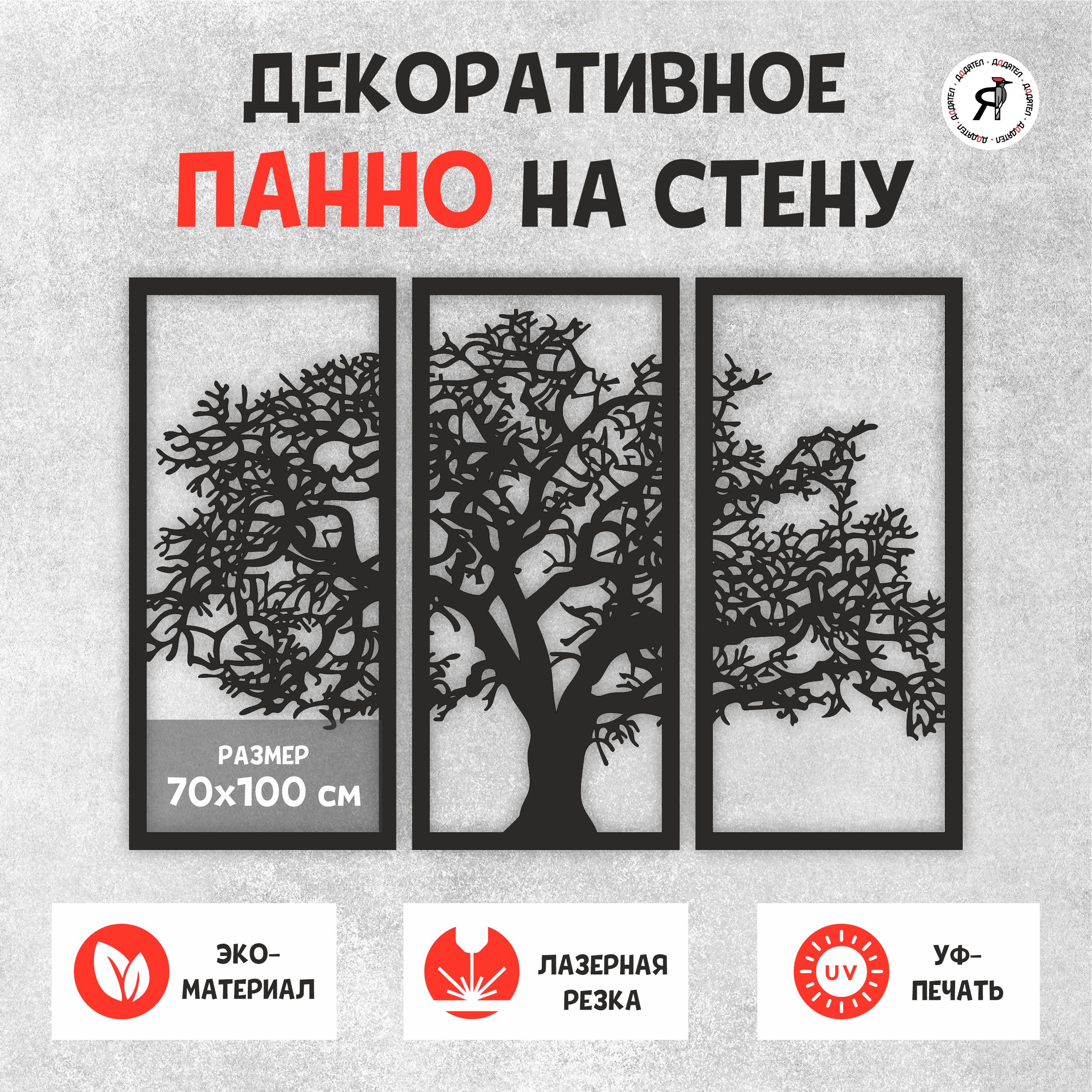 Панно ДДДятел Дерево жизни из дерева на стену