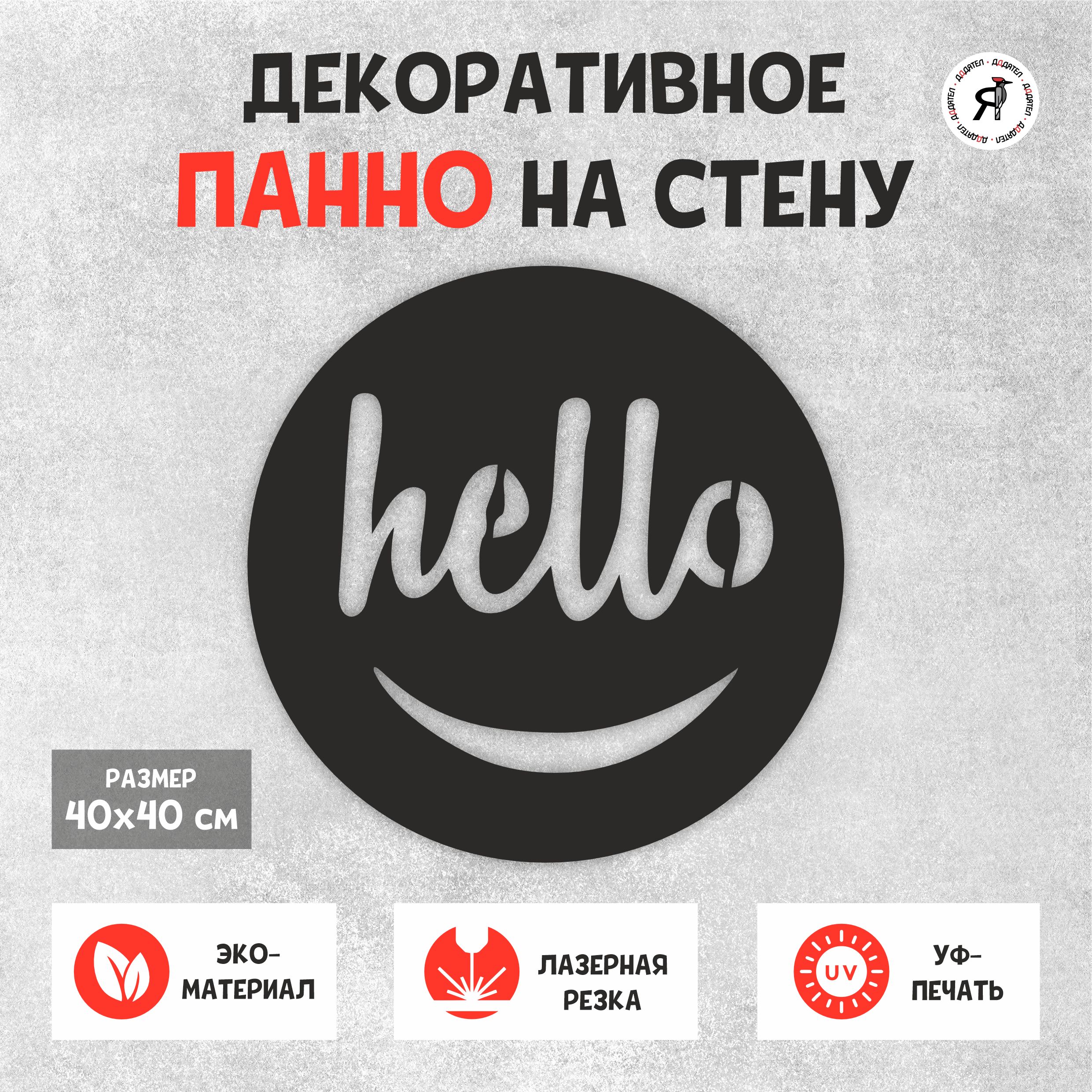 Панно ДДДятел hello из дерева на стену