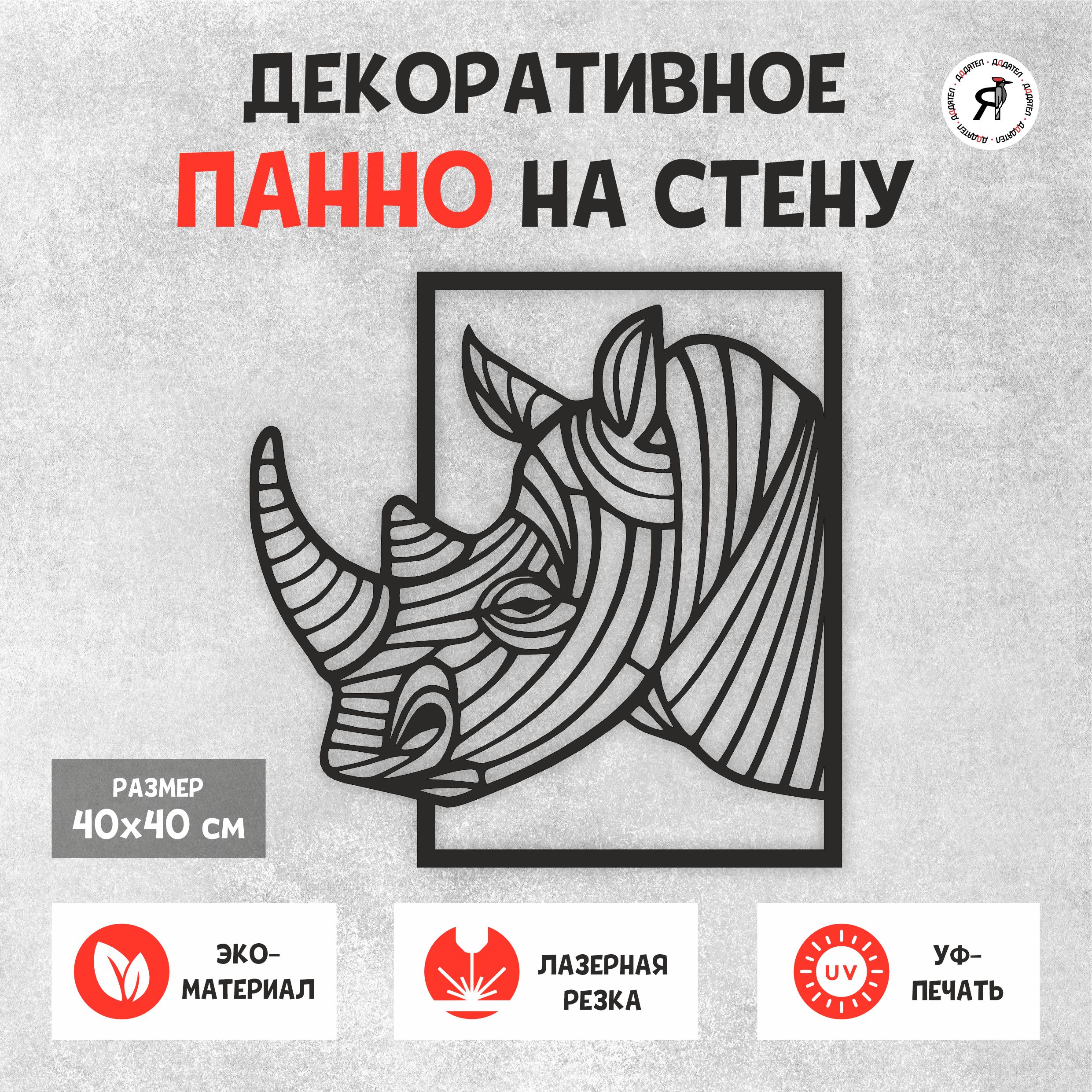 Панно ДДДятел Носорог из дерева на стену