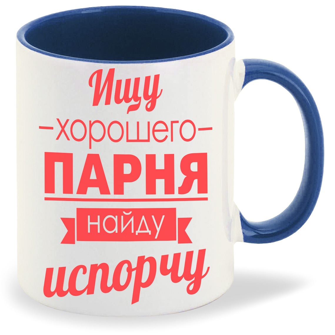 

Кружка CoolPodarok Ищу хорошего парня найду испорчу, Ищу хорошего парня найду испорчу