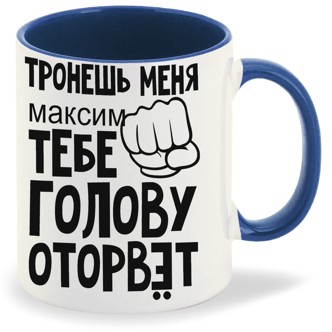 

Кружка CoolPodarok тронешь меня тебе голову оторвет Максим, тронешь меня тебе голову оторвет Максим