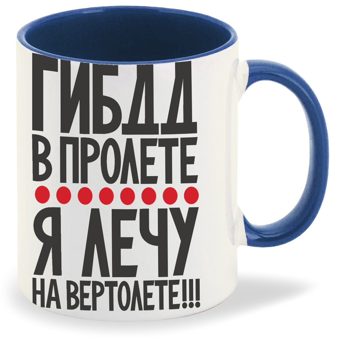 

Кружка CoolPodarok ГИБДД в пролете я лечу на вертолете, ГИБДД в пролете я лечу на вертолете