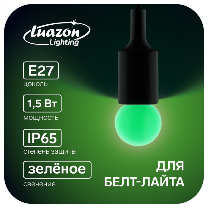 

Лампа светодиодная Luazon Lighting, G45, Е27, 1.5 Вт, для белт-лайта, зеленая, наб 20 шт