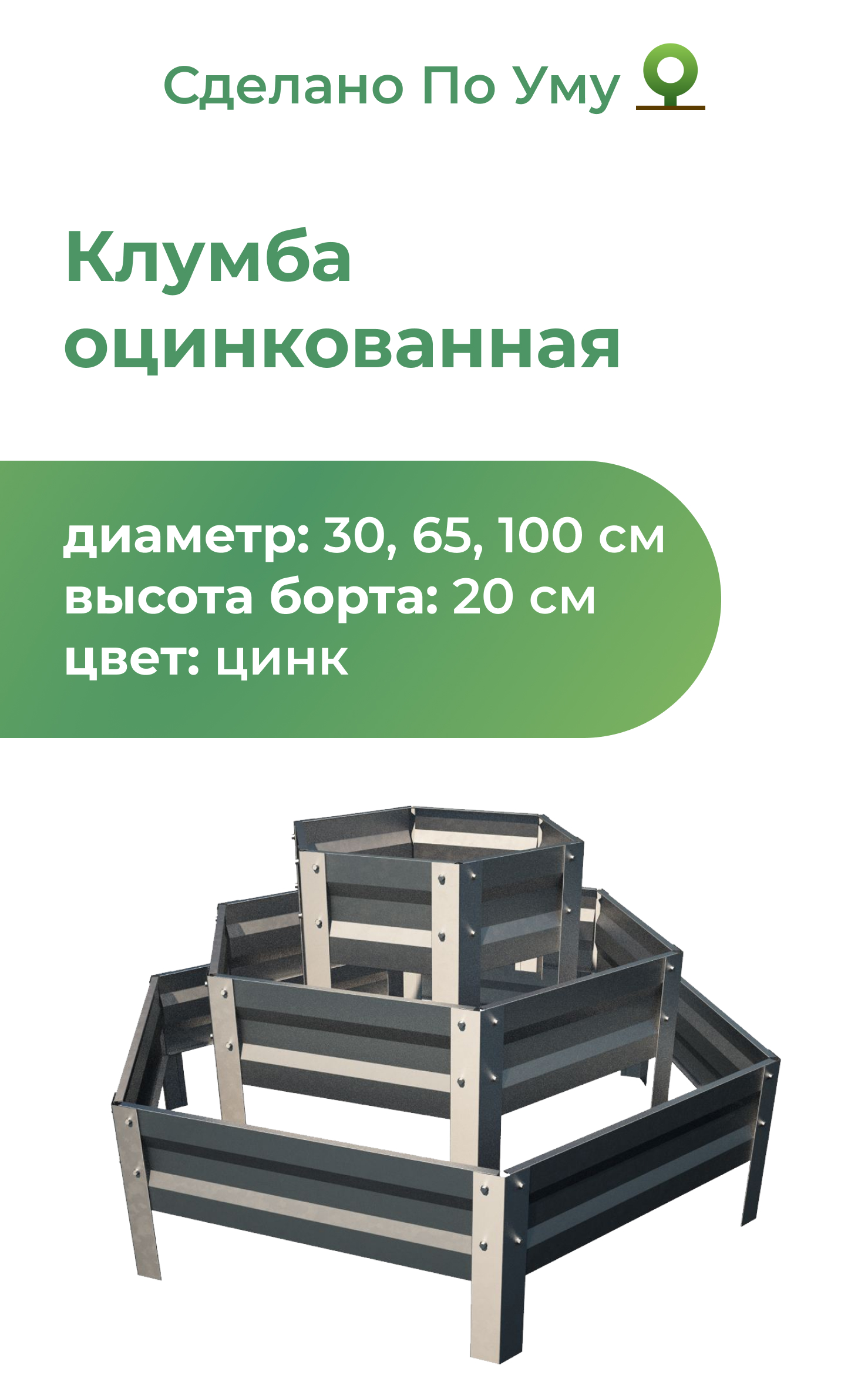 Декоративные ограждения, заборы, бордюры, грядки, клумбы По Уму 61014 061014ZN