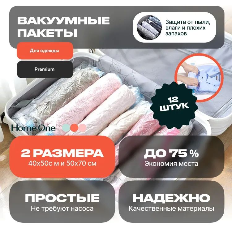 Набор вакуумных пакетов для ручной упаковки Home One 40х50см 6шт 50х70см 6шт