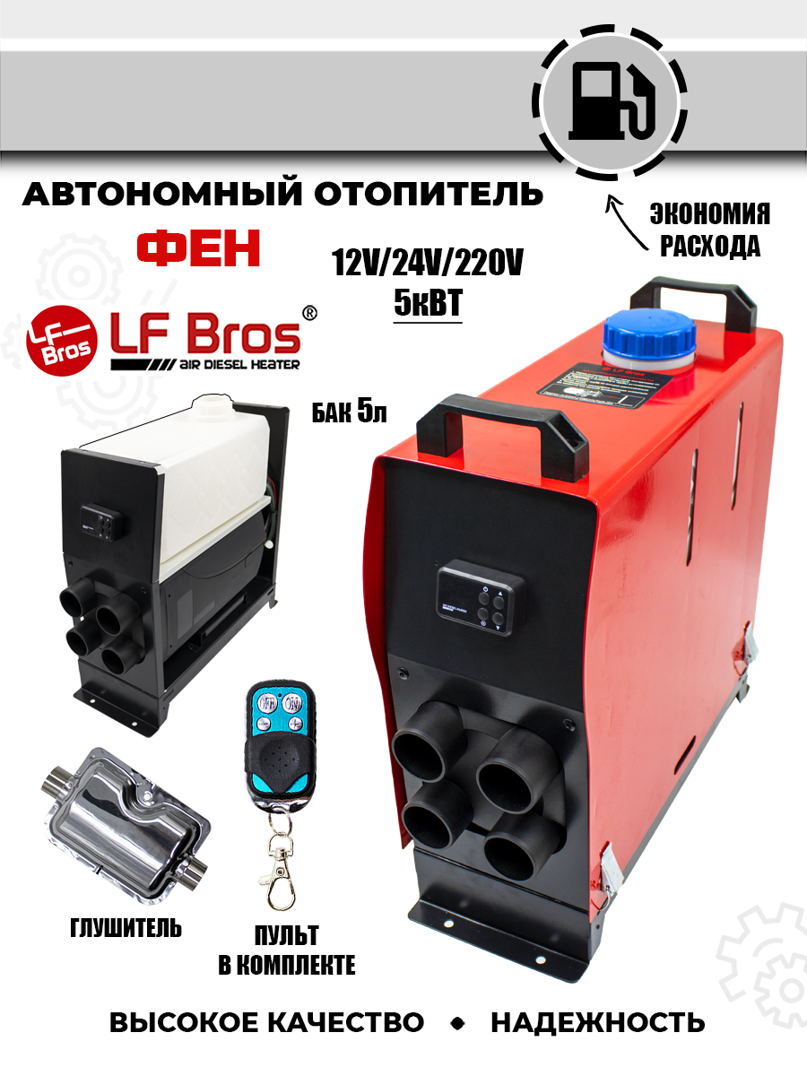 

Отопитель автономный (ФЕН) автомобильный lf bros, MINIBROWN