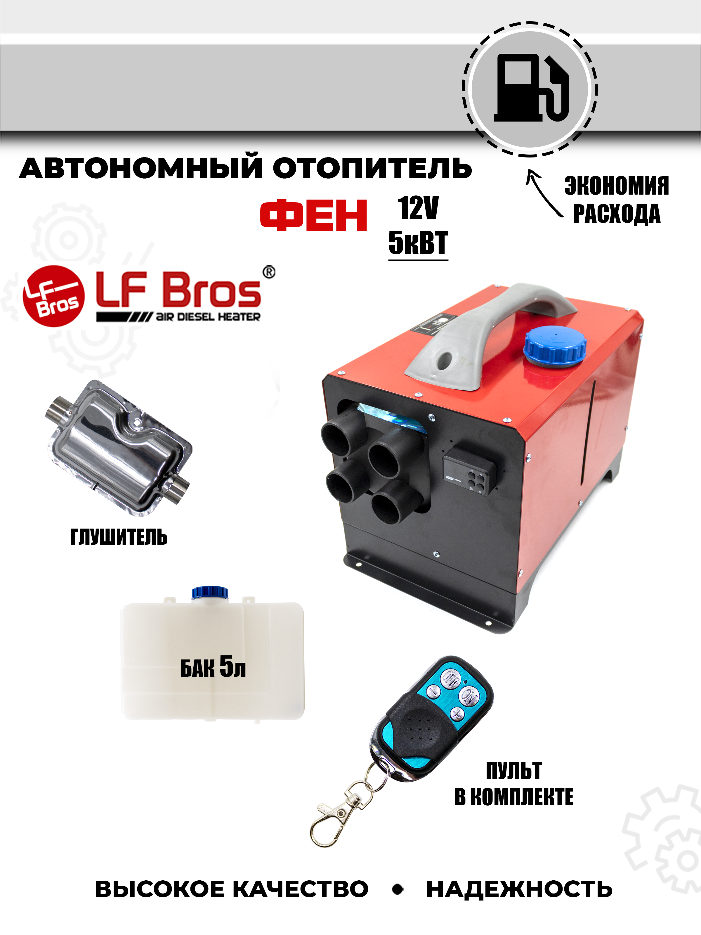 

Отопитель автономный (ФЕН) автомобильный lf bros, BIGBROWN