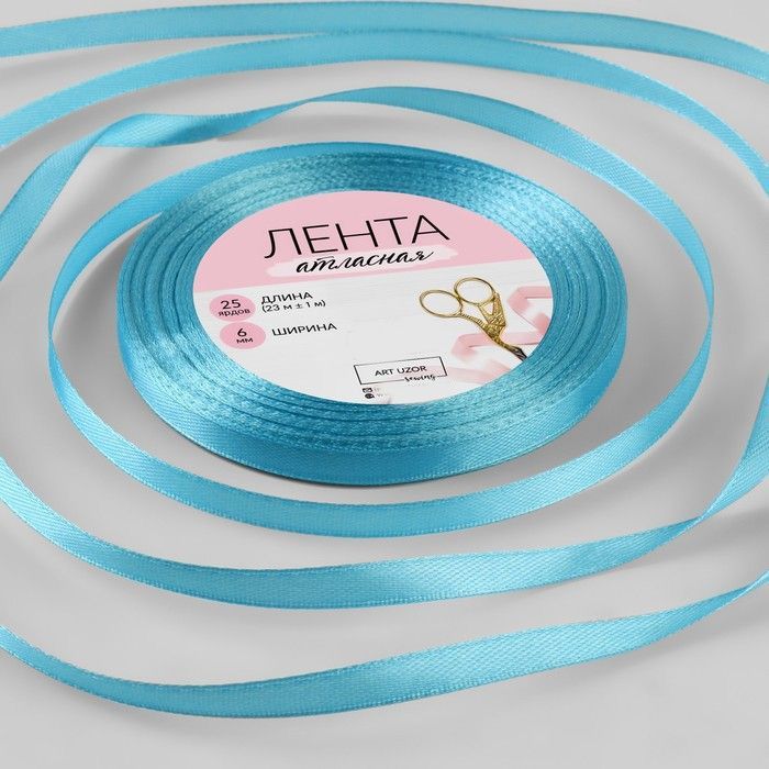 

Лента атласная Арт Узор 6 ммx23 ± 1 м, цвет ярко-голубой №20, 5 штук