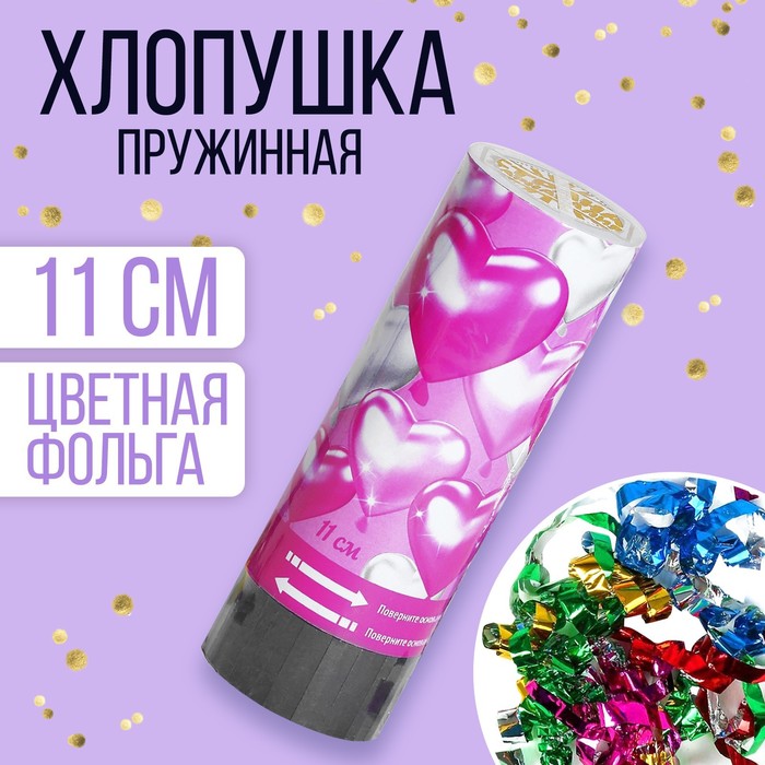 

Хлопушка пружинная «Сердечки», конфетти, серпантин, 11 см, Хлопушки. С любовью