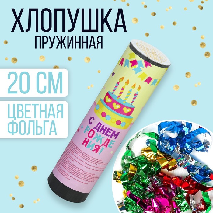 

Хлопушка пружинная «С Днём Рождения», торт, 20 см, Разноцветный, Хлопушки. День рождения