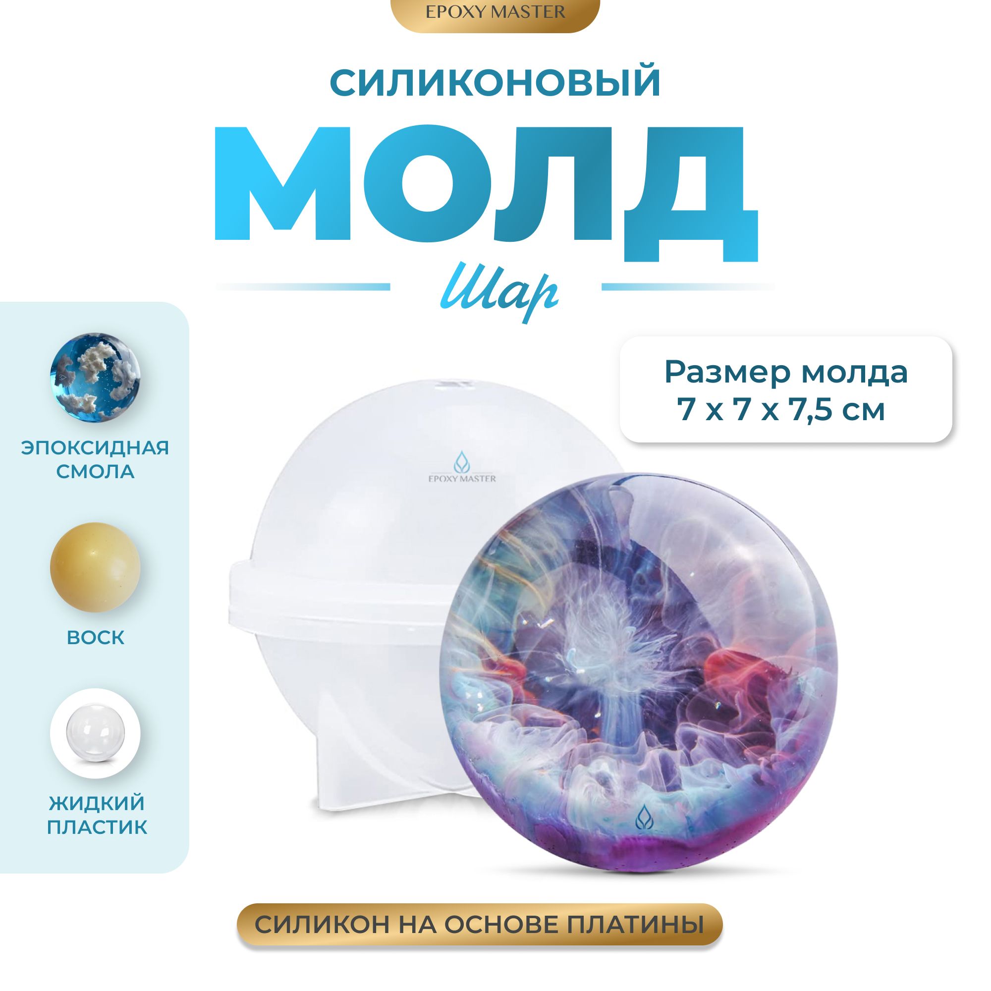 

Силиконовый молд EPOXYMASTER Шар, d6см, Белый, Силиконовый молд